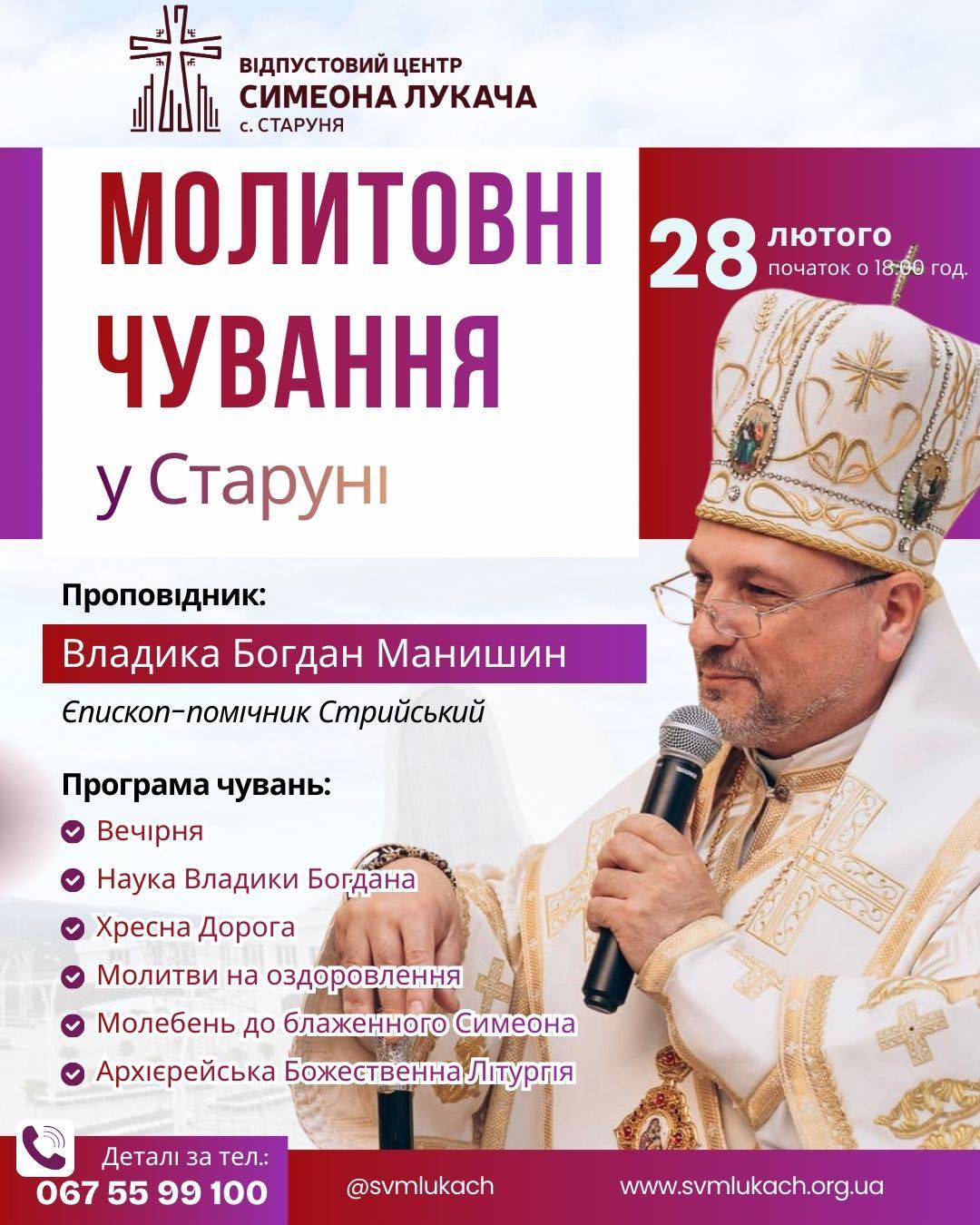 Анонс! В останній день зими у Старуні відбудуться молитовні чування Анонс! В останній день зими у Старуні відбудуться молитовні чування